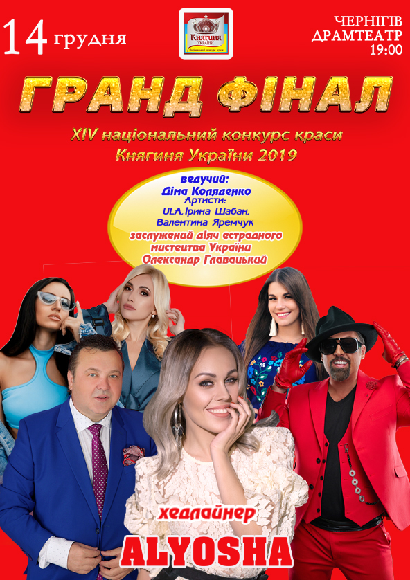 Билеты 14 грудня Гранд-фінал XIV Національного конкурсу краси «Княгиня УКРАЇНИ-2019» відбудеться в Чернігівському драмтеатрі Т.Шевченка. 20 красунь з усієї України боротимуться за почесне звання «Княгиня України». Провідним, як завжди, буде незрівнянний шоумен Д Билеты 14 грудня Гранд-фінал XIV Національного конкурсу краси «Княгиня УКРАЇНИ-2019» відбудеться в Чернігівському драмтеатрі Т.Шевченка. 20 красунь з усієї України боротимуться за почесне звання «Княгиня України». Провідним, як завжди, буде незрівнянний шоумен Д