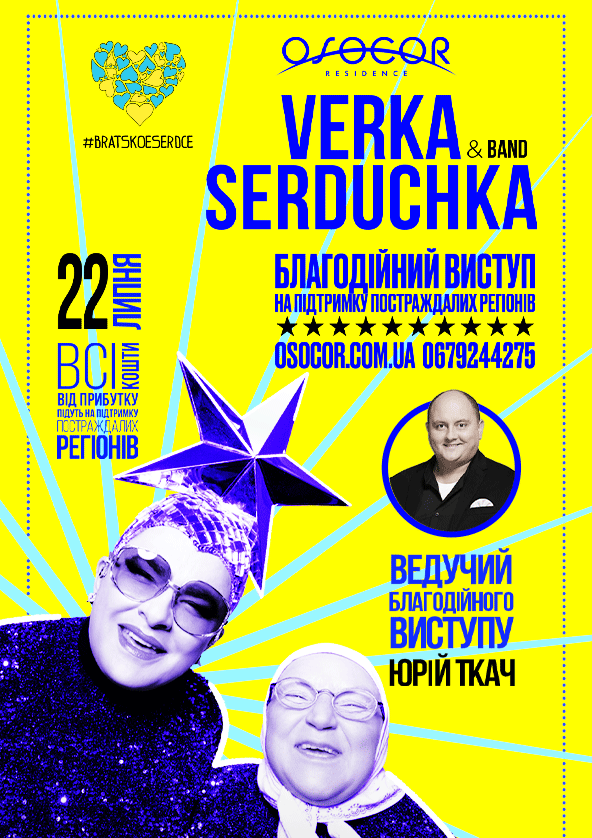 Билеты Verka Serduchka. Charity Performance Билеты Verka Serduchka. Charity Performance