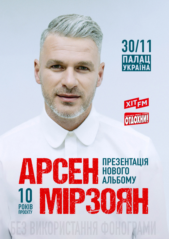 Билеты Арсен Мірзоян Билеты Арсен Мірзоян