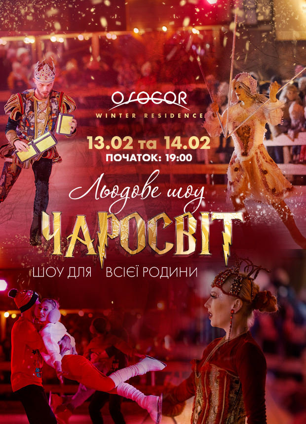 Билеты Ice Show «Чаросвіт» Билеты Ice Show «Чаросвіт»