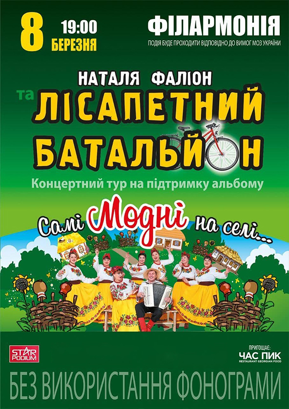 Билеты Наталя Фаліон та Лісапетний Батальйон Билеты Наталя Фаліон та Лісапетний Батальйон