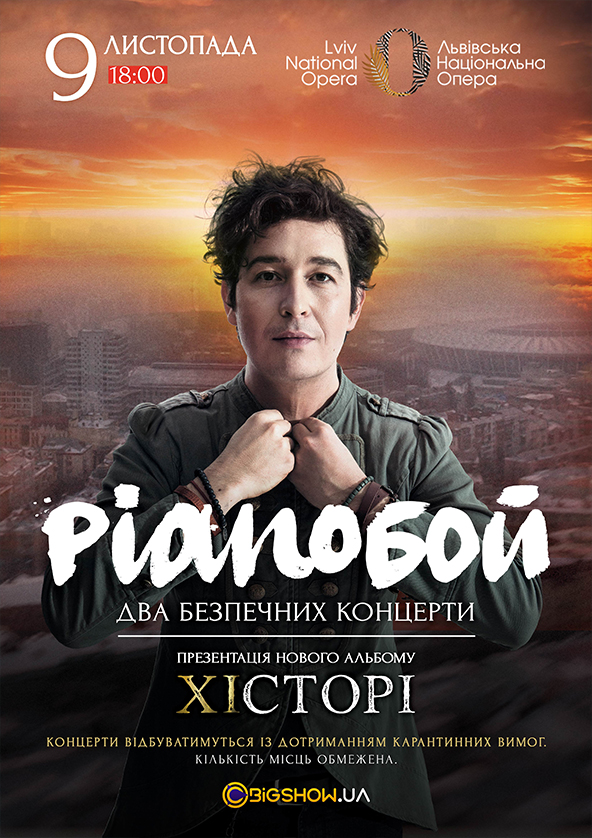 Билеты Pianoбой. Новий альбом Билеты Pianoбой. Новий альбом