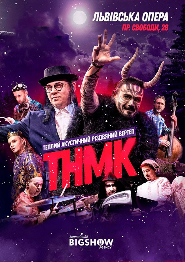 Билеты ТНМК. ТЕПЛИЙ АКУСТИЧНИЙ Різдвяний вертеп Билеты ТНМК. ТЕПЛИЙ АКУСТИЧНИЙ Різдвяний вертеп