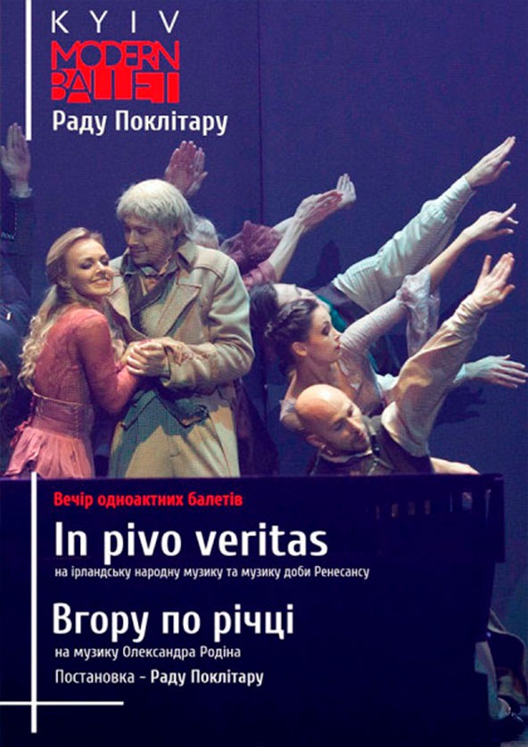 Билеты Kyiv Modern Ballet. In pivo veritas. В гору по реке Билеты Kyiv Modern Ballet. In pivo veritas. В гору по реке