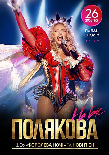 Билеты Оля Полякова Королева ночи Шоу на бис! Билеты Оля Полякова Королева ночи Шоу на бис!
