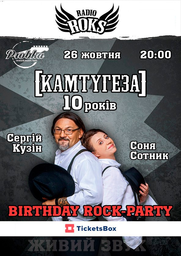 Билеты КАМТУГЕЗА НА РАДІО ROKS 10 РОКІВ (Харків) Билеты КАМТУГЕЗА НА РАДІО ROKS 10 РОКІВ (Харків)