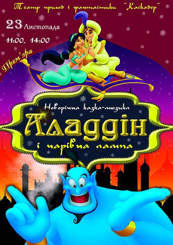 Билеты Казковий шоу- мюзикл «Аладдін і чарівна лампа» Билеты Казковий шоу- мюзикл «Аладдін і чарівна лампа»