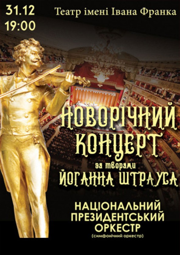 Билеты Новорічний штраус концерт Билеты Новорічний штраус концерт