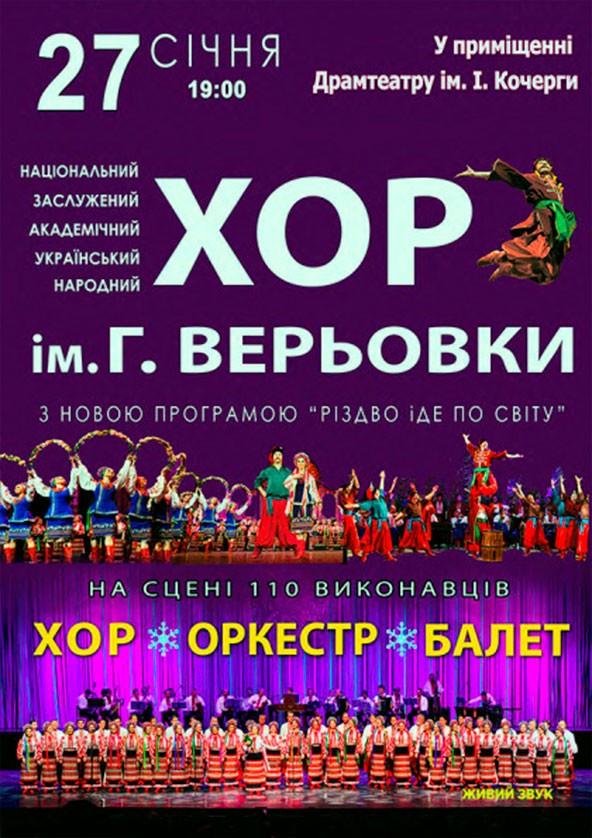 Билеты Хор ім. Г. Верьовки. Різдвяна програма Билеты Хор ім. Г. Верьовки. Різдвяна програма