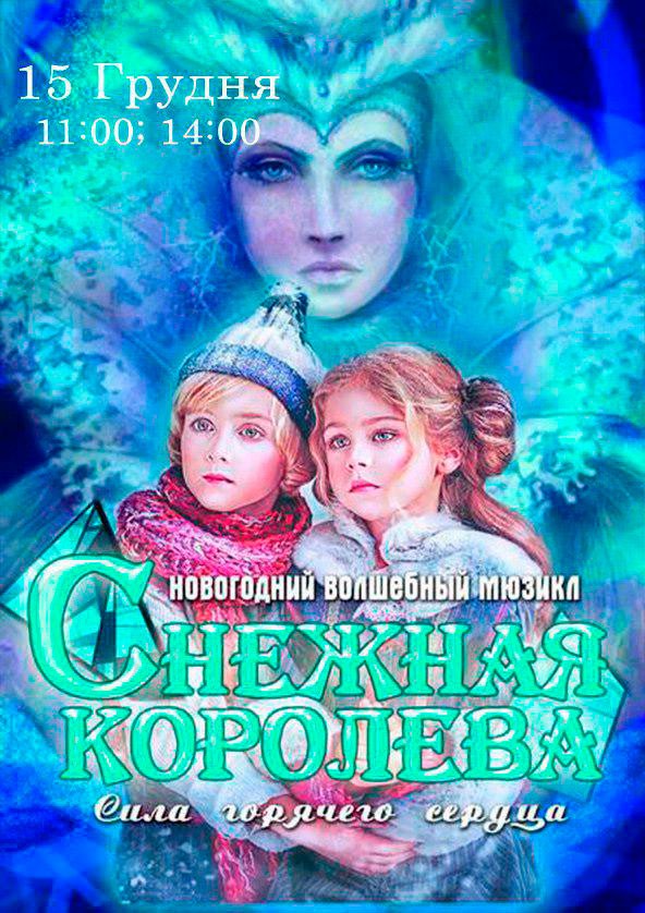 Билеты Казка-мюзикл «Снігова королева. Сила гарячого серця » Билеты Казка-мюзикл «Снігова королева. Сила гарячого серця »