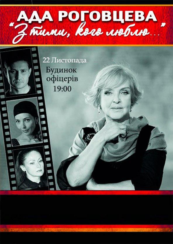Билеты «С теми кого люблю ...» Ада Роговцева ... Билеты «С теми кого люблю ...» Ада Роговцева ...