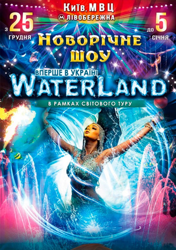 Билеты Новорічне шоу Waterland Билеты Новорічне шоу Waterland