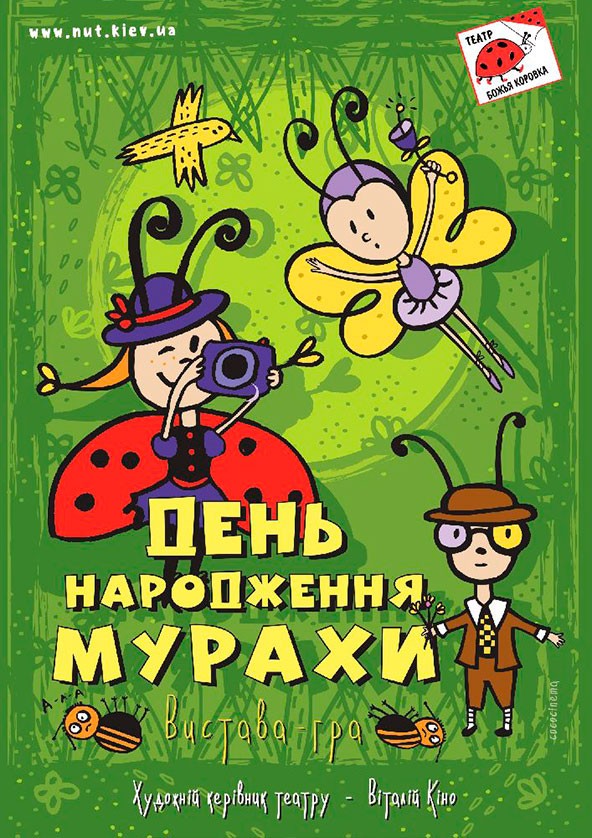 Билеты ДЕНЬ НАРОДЖЕННЯ МУРАХИ Билеты ДЕНЬ НАРОДЖЕННЯ МУРАХИ