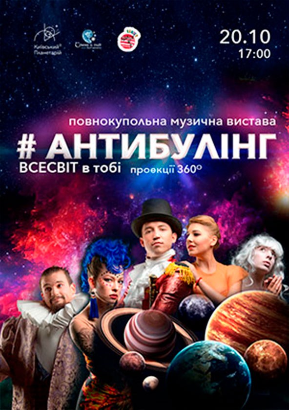 Билеты Повнокупольна музична вистава «Антибулінг. Всесвіт в тобі» Билеты Повнокупольна музична вистава «Антибулінг. Всесвіт в тобі»