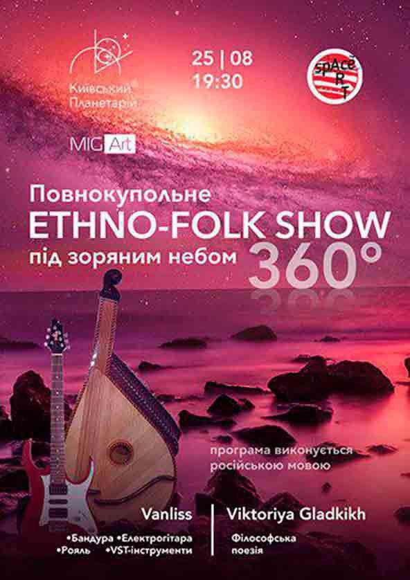 Билеты «ETHNO - FOLK SHOW» 360ﹾ під зоряним небом Билеты «ETHNO - FOLK SHOW» 360ﹾ під зоряним небом