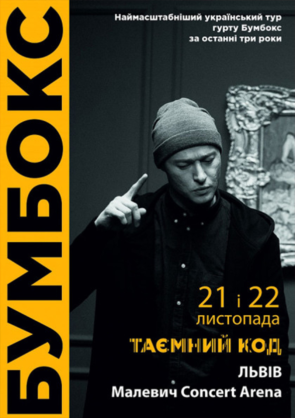Билеты Бумбокс. Таємний код Билеты Бумбокс. Таємний код
