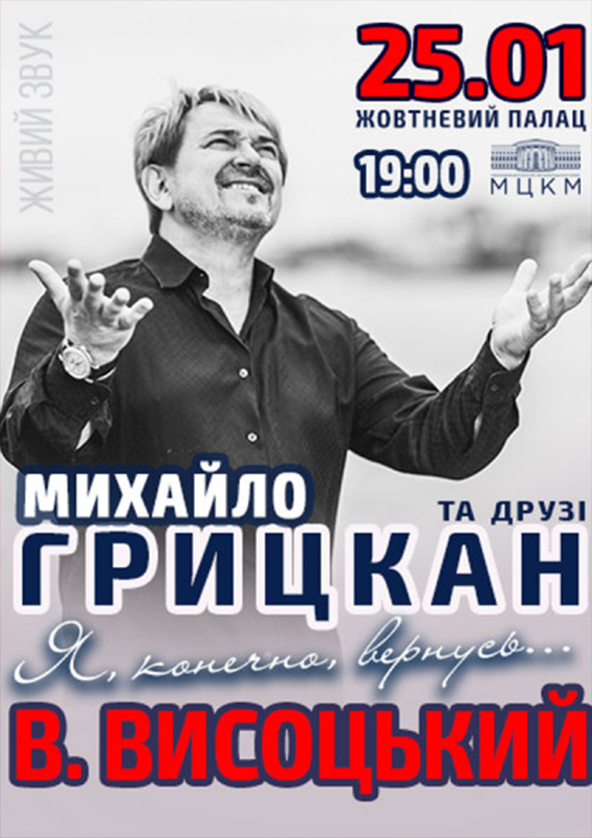 Билеты Михайло Грицкан та друзі / В.Висоцький Я конечно,вернусь... Билеты Михайло Грицкан та друзі / В.Висоцький Я конечно,вернусь...