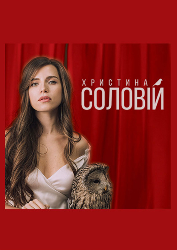 Билеты Христина Соловій Билеты Христина Соловій