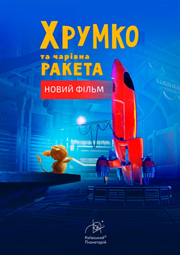 Билеты Хрумко та чарівна ракета + Космічна мандрівка Билеты Хрумко та чарівна ракета + Космічна мандрівка