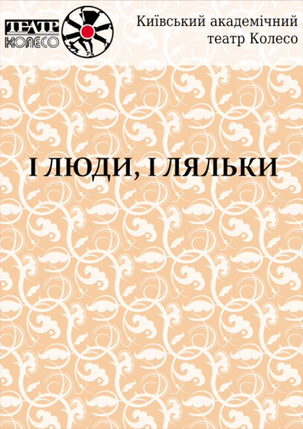 Билеты AndriyvskyFest Львівський академічний театр естрадних мініатюр "І люди, і ляльки" Билеты AndriyvskyFest Львівський академічний театр естрадних мініатюр "І люди, і ляльки"