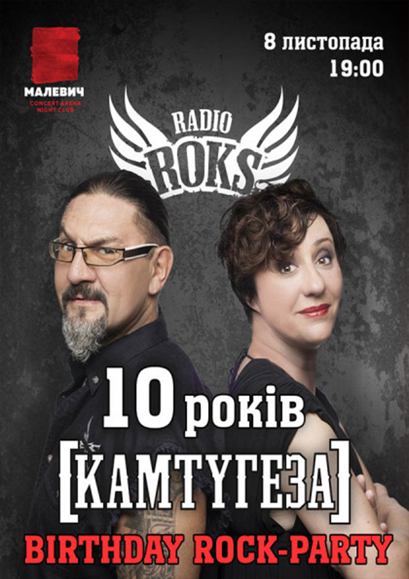 Билеты КАМТУГЕЗА НА РАДІО ROKS 10 РОКІВ Львів Билеты КАМТУГЕЗА НА РАДІО ROKS 10 РОКІВ Львів
