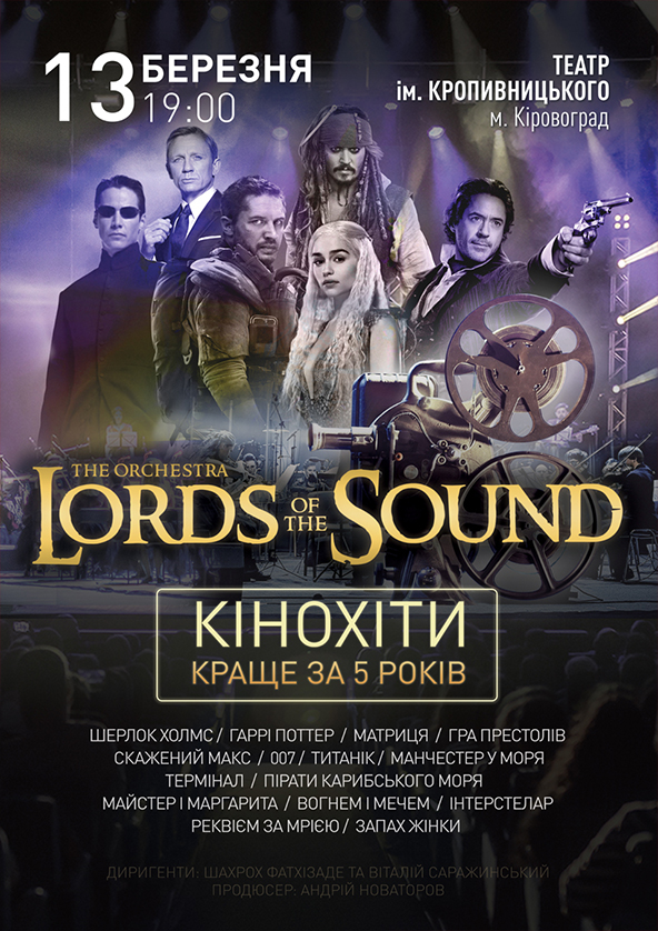 Билеты Lords of the Sound КІНОХІТИ: КРАЩЕ ЗА 5 РОКІВ. Кропивницький Билеты Lords of the Sound КІНОХІТИ: КРАЩЕ ЗА 5 РОКІВ. Кропивницький
