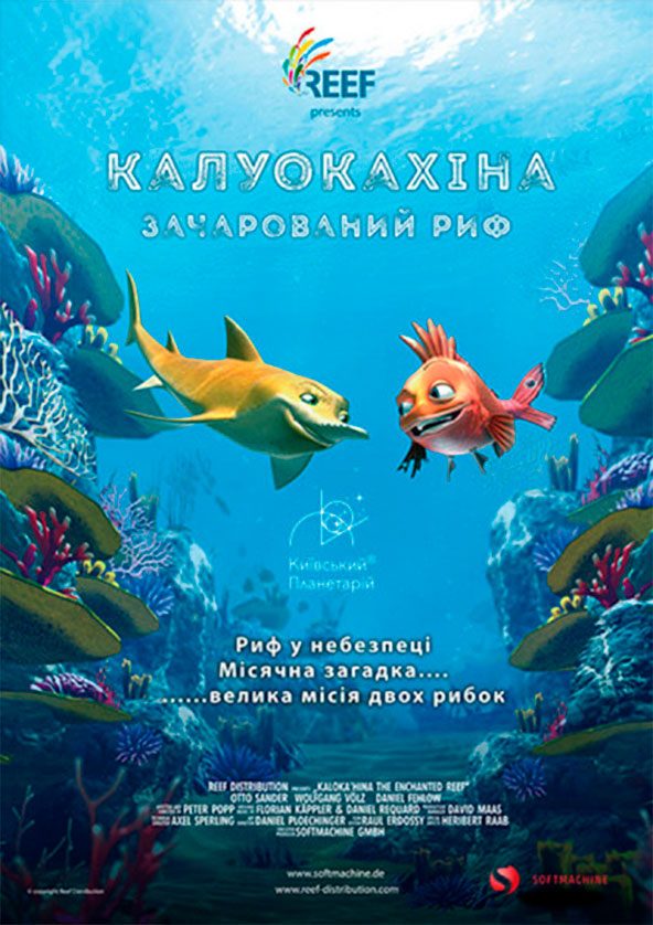 Билеты Калуокахіна. Зачарований Риф + Космічна Мандрівка Билеты Калуокахіна. Зачарований Риф + Космічна Мандрівка