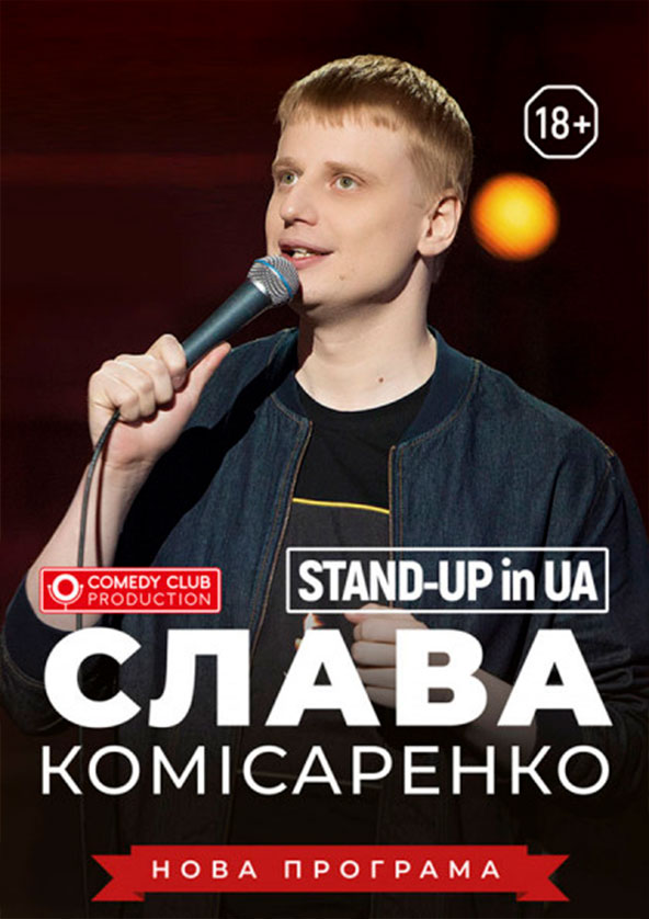 Билеты STAND-UP in UA: СЛАВА КОМІСАРЕНКО Билеты STAND-UP in UA: СЛАВА КОМІСАРЕНКО