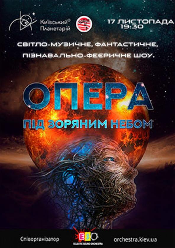 Билеты Опера під зоряним небом – у пошуках п'ятого елементу Билеты Опера під зоряним небом – у пошуках п'ятого елементу