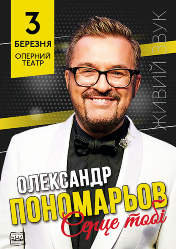 Билеты ОЛЕКСАНДР ПОНОМАРЬОВ Билеты ОЛЕКСАНДР ПОНОМАРЬОВ