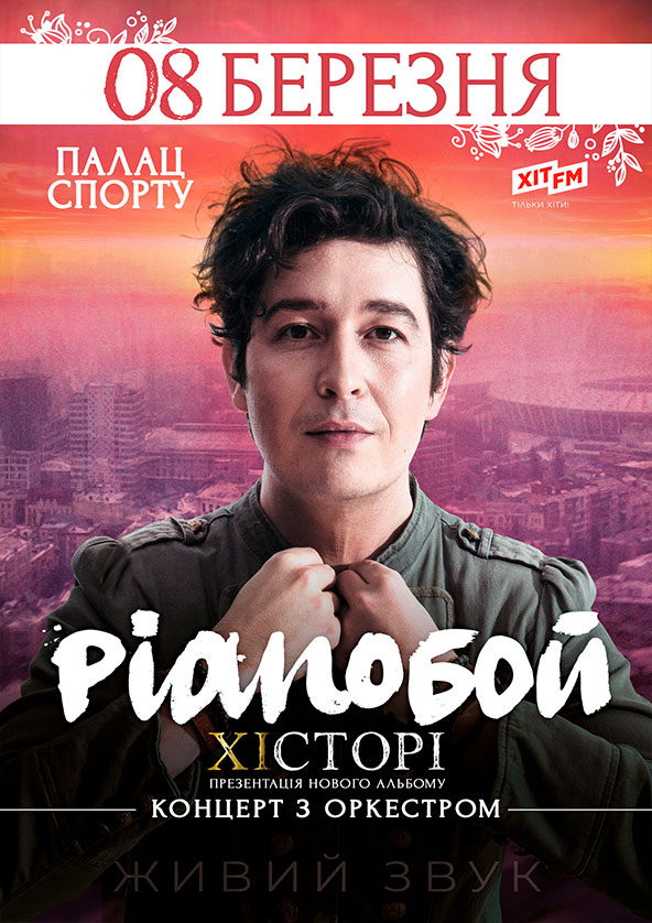 Билеты Pianoбой. ХICТОРI. Святковий концерт з оркестром Билеты Pianoбой. ХICТОРI. Святковий концерт з оркестром