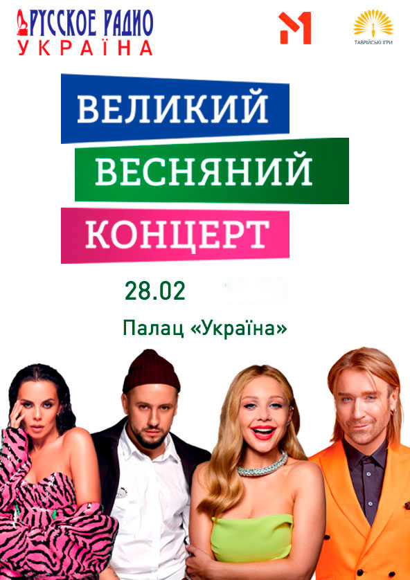 Билеты Великий Весняний Концерт Билеты Великий Весняний Концерт