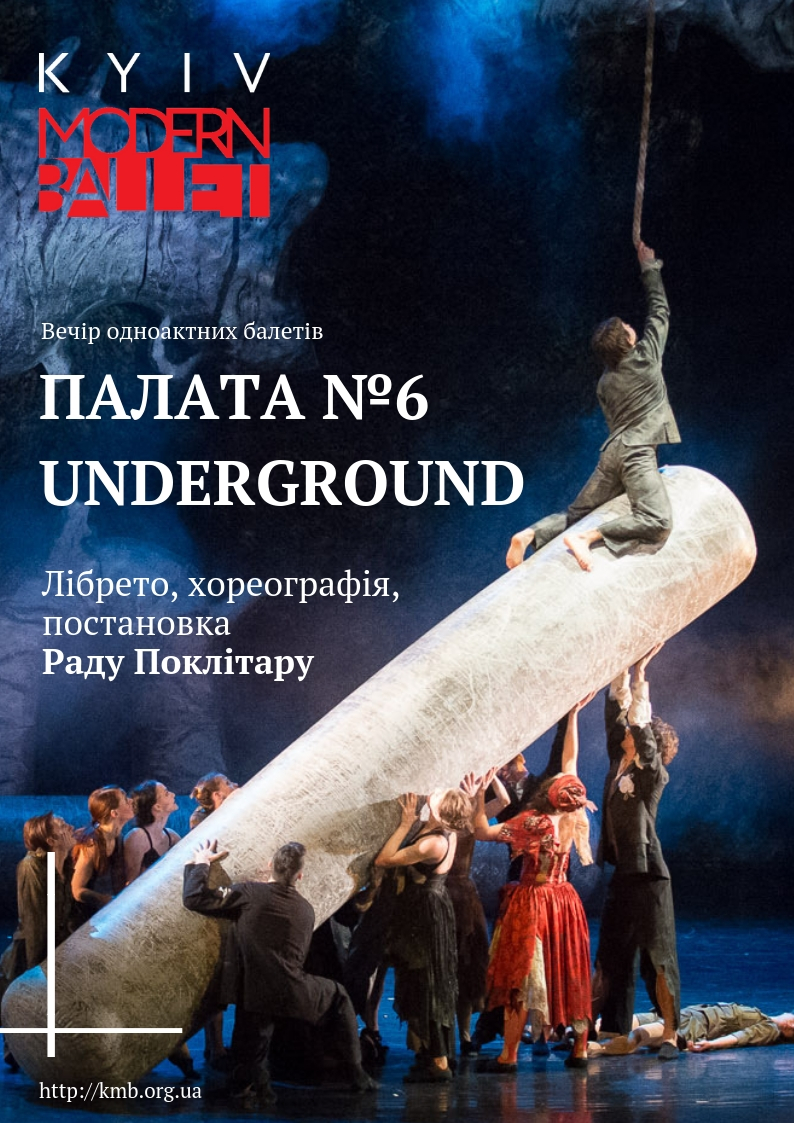 Билеты Kyiv Modern Ballet. Палата № 6 и Underground. Раду Поклитару Билеты Kyiv Modern Ballet. Палата № 6 и Underground. Раду Поклитару