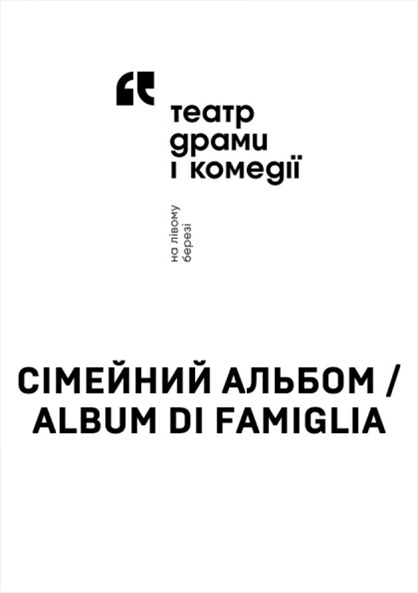 Билеты Сімейний альбом / Album di Famiglia Билеты Сімейний альбом / Album di Famiglia