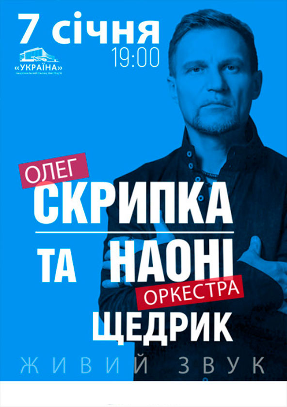 Билеты Олег Скрипка та оркестр НАОНІ. Різдвяний концерт Щедрик Билеты Олег Скрипка та оркестр НАОНІ. Різдвяний концерт Щедрик