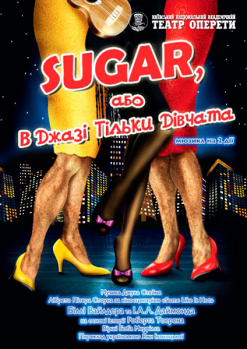 Билеты В джазі тільки дівчата, або Sugar Билеты В джазі тільки дівчата, або Sugar