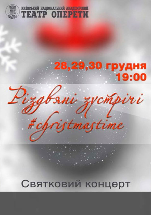 Билеты Святковий концерт "Різдвяні зустрічі" #christmastime Билеты Святковий концерт "Різдвяні зустрічі" #christmastime
