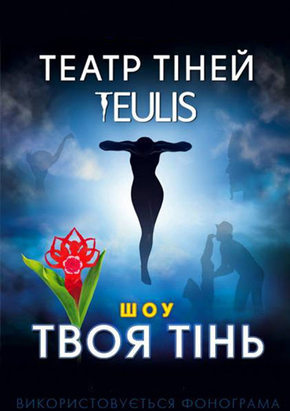 Билеты Театр теней "TEULIS" Билеты Театр теней "TEULIS"