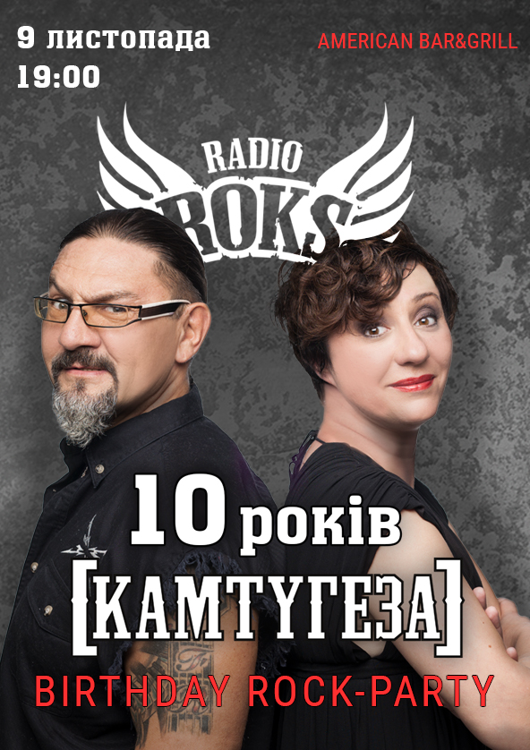 Билеты КАМТУГЕЗА НА РАДІО ROKS 10 РОКІВ Вінниця Билеты КАМТУГЕЗА НА РАДІО ROKS 10 РОКІВ Вінниця