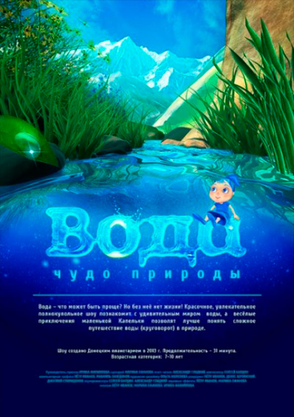 Билеты Вода - диво природи + Зоряне небо (класична програма) Билеты Вода - диво природи + Зоряне небо (класична програма)