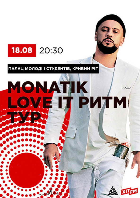 Билеты Monatik Love It Ритм Тур Билеты Monatik Love It Ритм Тур