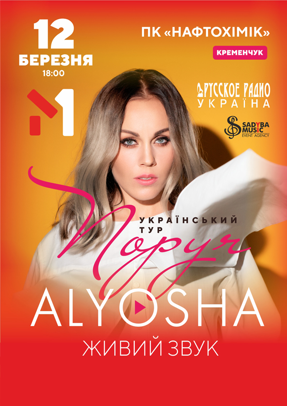 Билеты Alyosha/Алёша Билеты Alyosha/Алёша