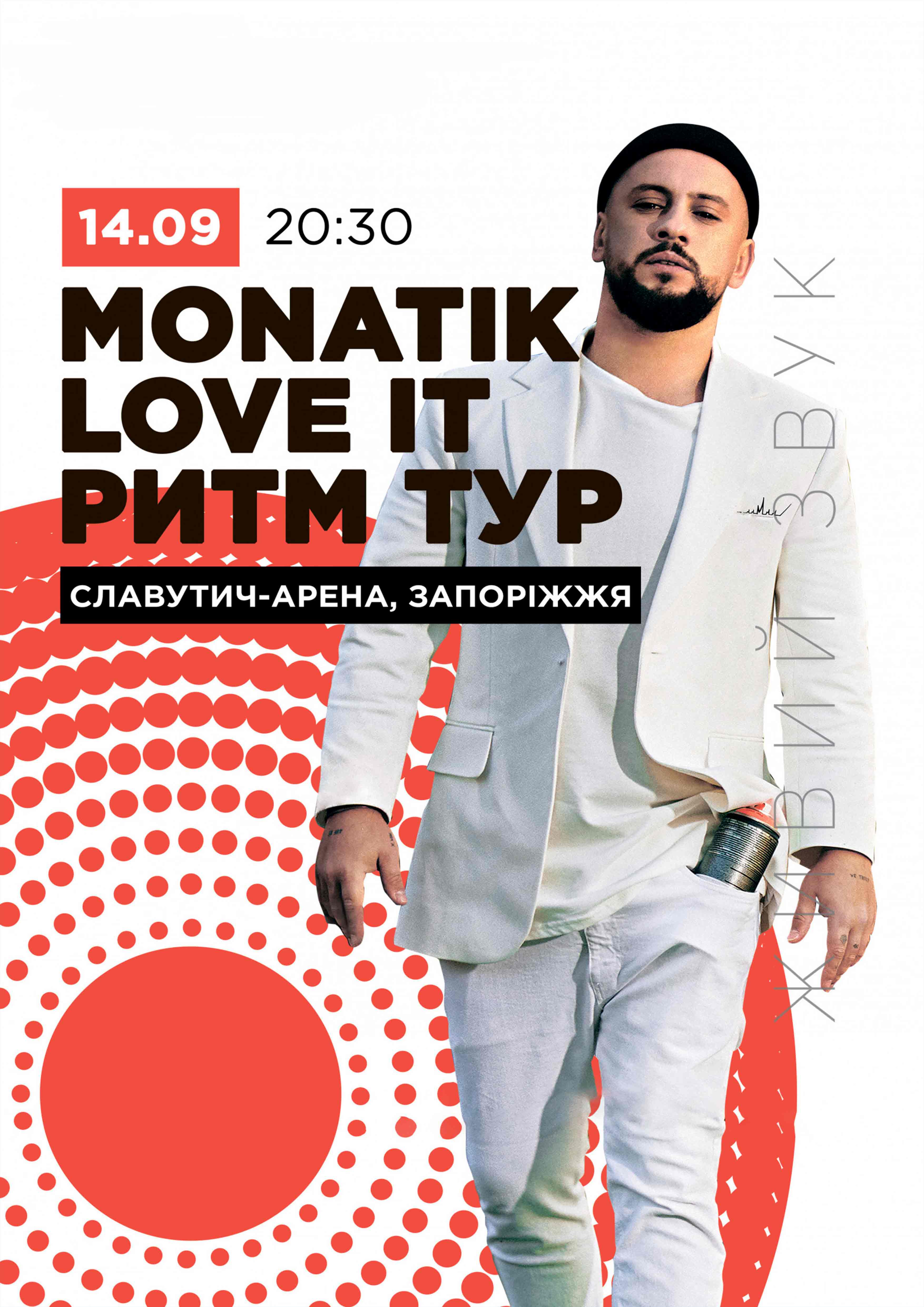 Билеты Monatik Love It Ритм Тур Билеты Monatik Love It Ритм Тур