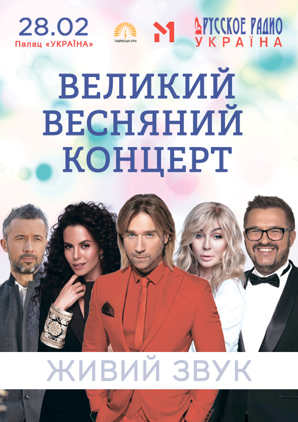 Билеты Великий весняний концерт Билеты Великий весняний концерт