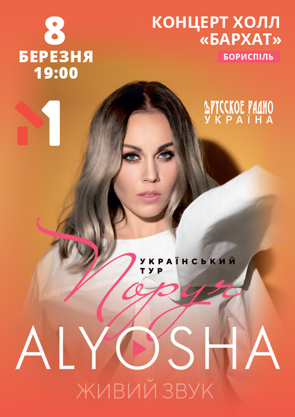Билеты Alyosha / Алёша Билеты Alyosha / Алёша