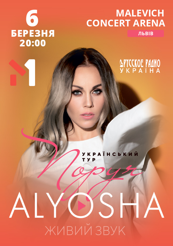 Билеты Alyosha / Алёша Билеты Alyosha / Алёша