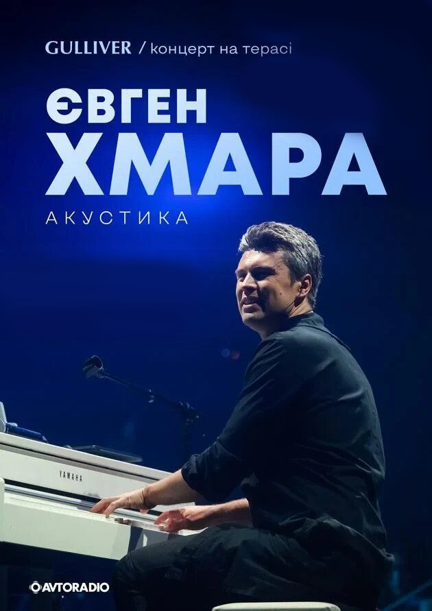 Євген Хмара композитор віртуоз з програмою «Мелодії Землі» у Києві