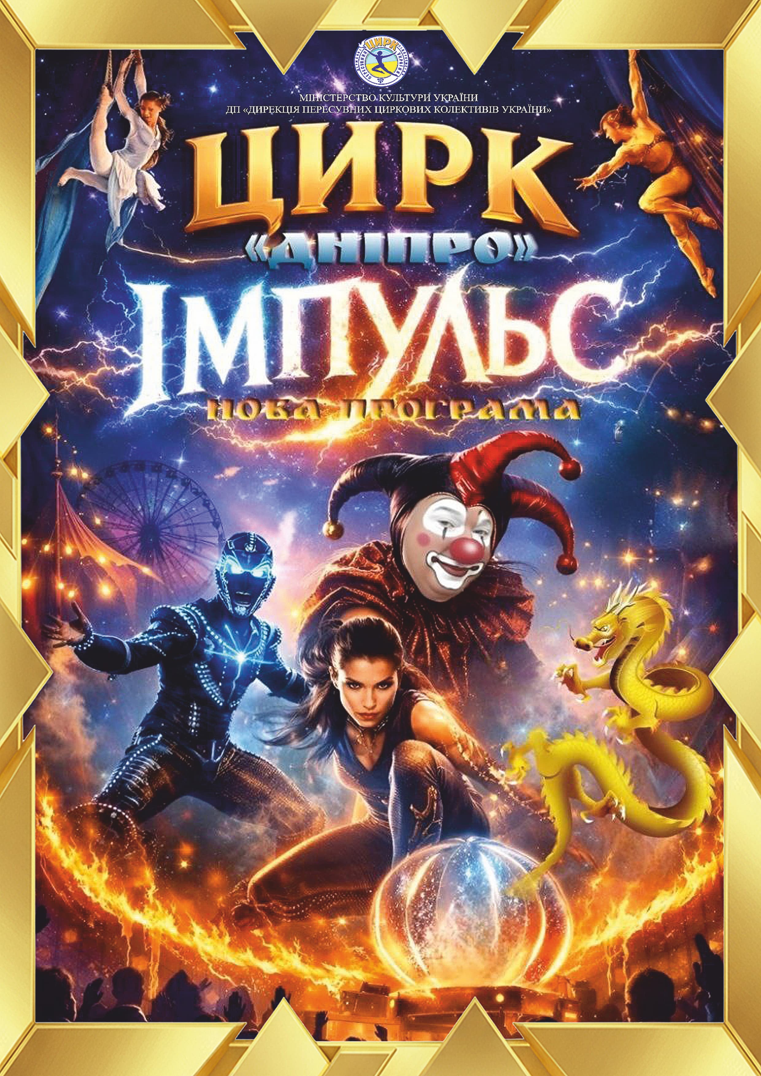 Циркове шоу - ДНІПРО ЦИРК в Ржищів || 27 березня 2026】 - афіша