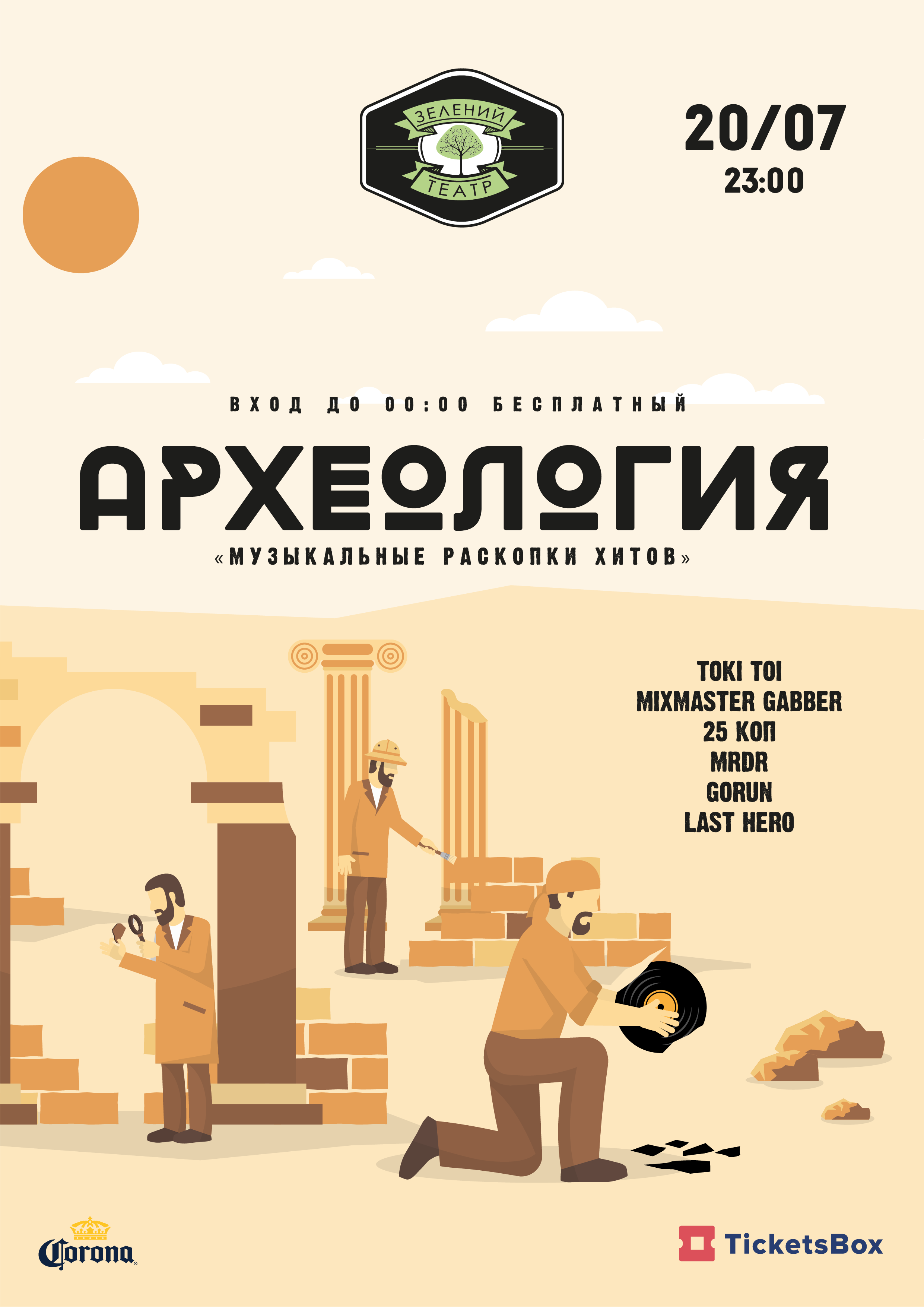 Билеты Археология "музыкальные раскопки хитов" Билеты Археология "музыкальные раскопки хитов"