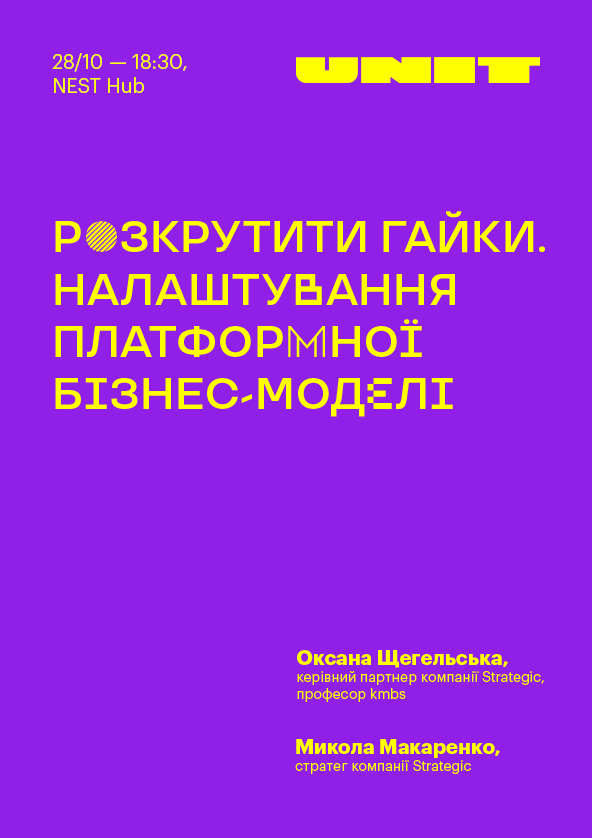 Билеты Розкрутити гайки. Налаштування платформної бізнес-моделі Билеты Розкрутити гайки. Налаштування платформної бізнес-моделі